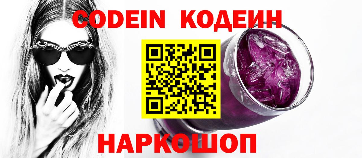 Кодеин Purple Drank Кострома