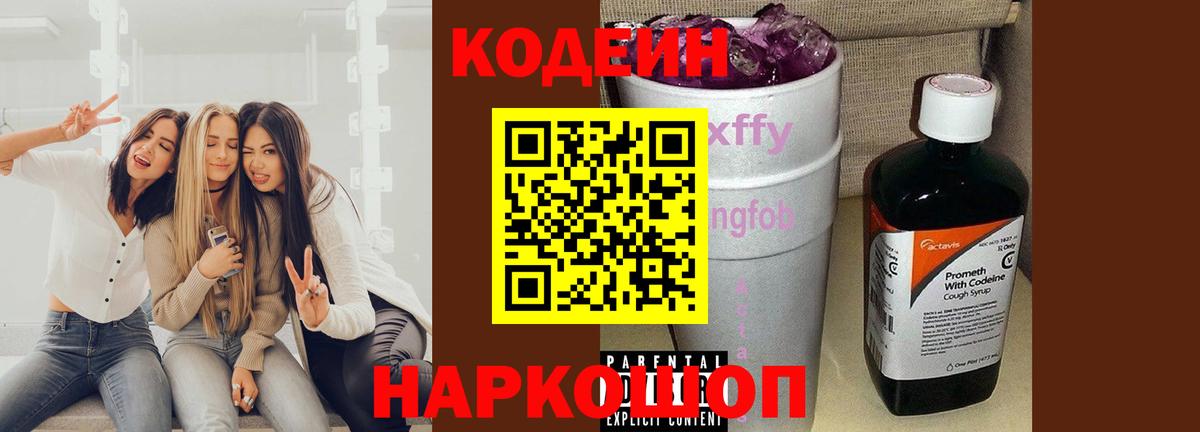 Кодеин Purple Drank Кострома